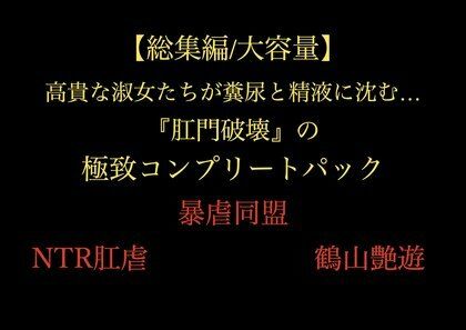 【総集編/大容量】全21作品!! 高貴な淑女たちが糞尿と精液に沈む…『肛門破壊』の極致コンプリートパックの画像1