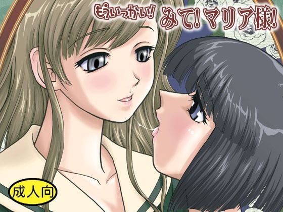 もういっかい！みて！マリア様！の商品画像
