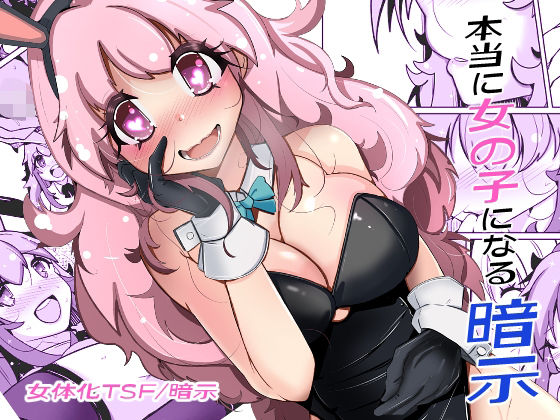 《d_705929》本当に女の子になる暗示のパッケージ画像