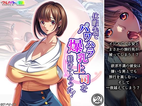 休暇先でパワハラ爆乳上司を躾けてやった！ 2巻の商品画像