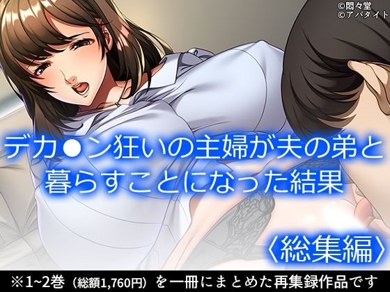 デカ●ン狂いの主婦が夫の弟と暮らすことになった結果 ＜総集編＞の商品画像