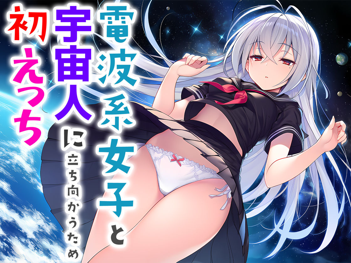 電波系女子と宇宙人に立ち向かうため初えっちの画像8