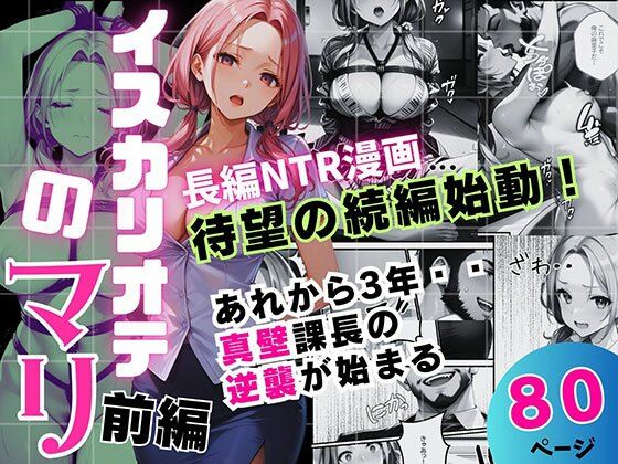 《d_706402》イスカリオテのマリ 前編 〜あれから3年‥真壁課長の逆襲〜のパッケージ画像