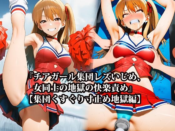 『チアガール集団レズいじめ、女同士の地獄の快楽責め』【集団くすぐり寸止め地獄編】の商品画像