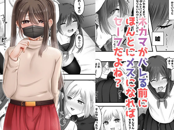 《d_706583》ネカマがバレる前にほんとにメスになればセーフだよね？のパッケージ画像