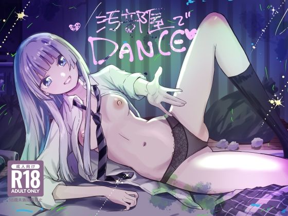 汚部屋でダンスの商品画像