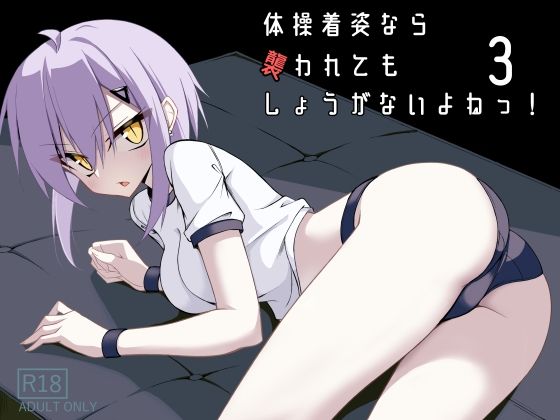《d_706968》体操着姿なら襲われてもしょうがないよねっ！3のパッケージ画像