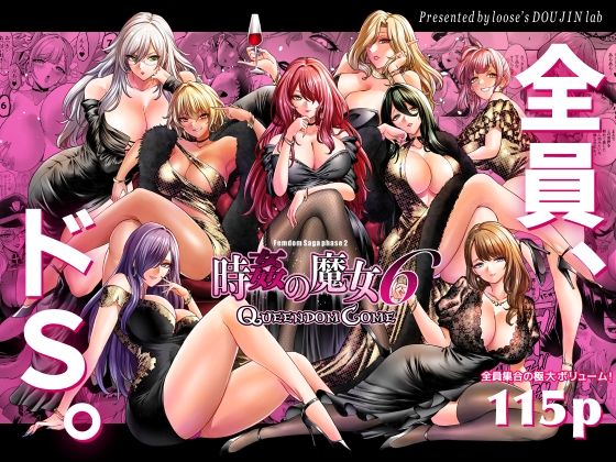 《d_707059》時姦の魔女6 -Queendom Come-のパッケージ画像