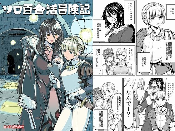 《d_707745》ソロ百合活冒険記のパッケージ画像