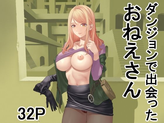 《d_708150》ダンジョンで出会ったおねえさんのパッケージ画像