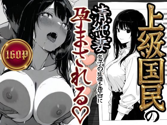 《d_708303》上級国民の清純妻孕まされる息子の成績を理由にのパッケージ画像