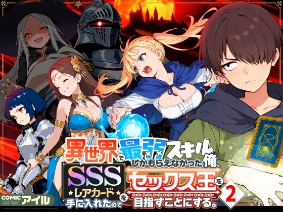 《d_708362》異世界で最弱スキルしかもらえなかった俺、SSSレアカードを手に入れたのでセックス王を目指すことにする。2のパッケージ画像