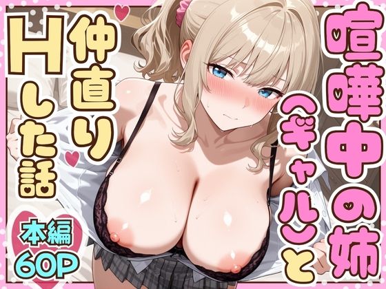 《d_708373》喧嘩中の姉（金髪巨乳ギャル）と甘々生中出しセックスで仲直りした話のパッケージ画像