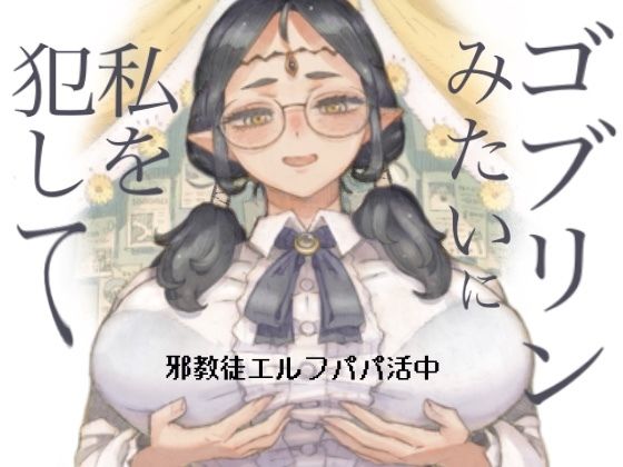 《d_708514》邪教徒エルフパパ活中のパッケージ画像