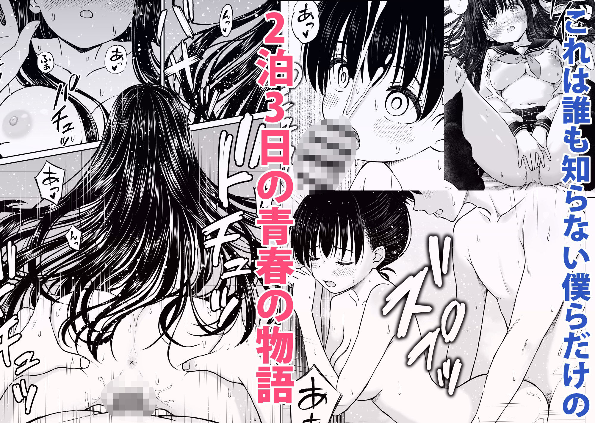 裏修学旅行日記〜青春できない僕らの、秘密の2泊3日〜の画像6