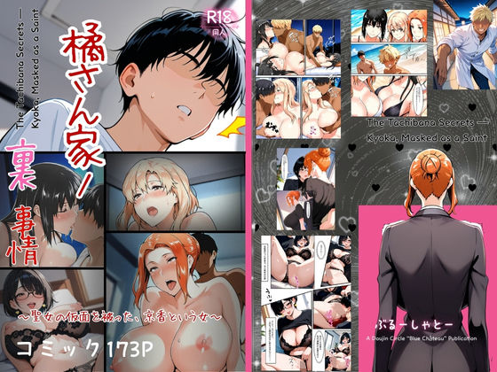 《d_708689》橘さん家ノ裏事情。〜聖女の仮面を被った京香という女〜のパッケージ画像