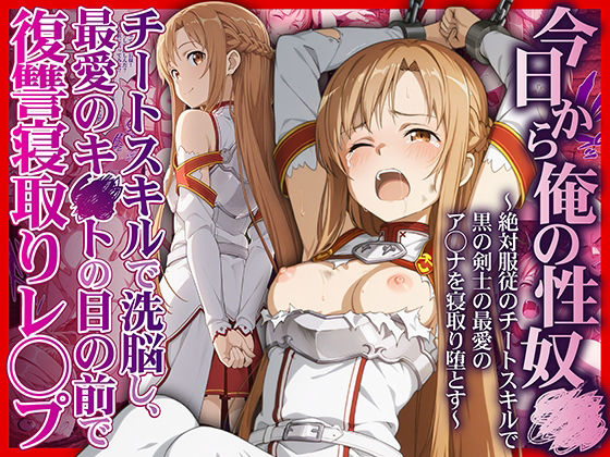 《d_708695》今日から俺の性奴●〜絶対服従のチートスキルで黒の剣士の最愛のア◯ナを寝取り堕とす〜のパッケージ画像