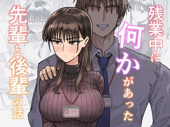 《d_708722》残業中に何かがあった先輩と後輩の話のパッケージ画像