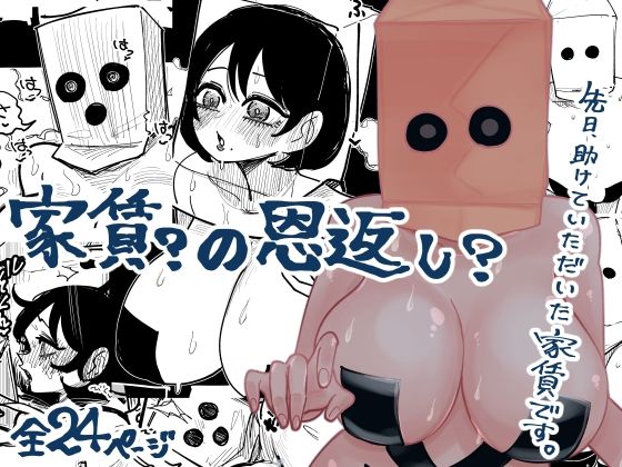 家賃？の恩返し？の商品画像
