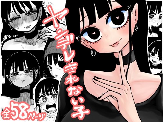 《d_708744》ヤンデレきれない子のパッケージ画像