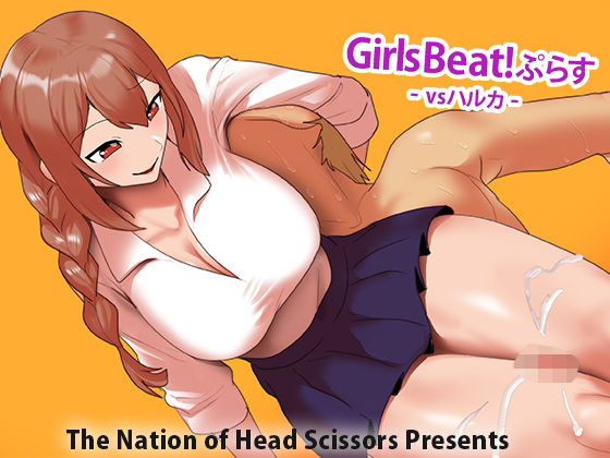 Girls Beat！ ぷらす vsハルカの商品画像