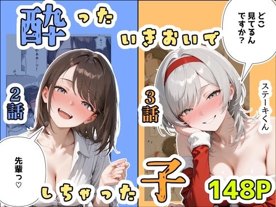 《d_708942》酔ったいきおいでしちゃった子（2話＋3話）のパッケージ画像
