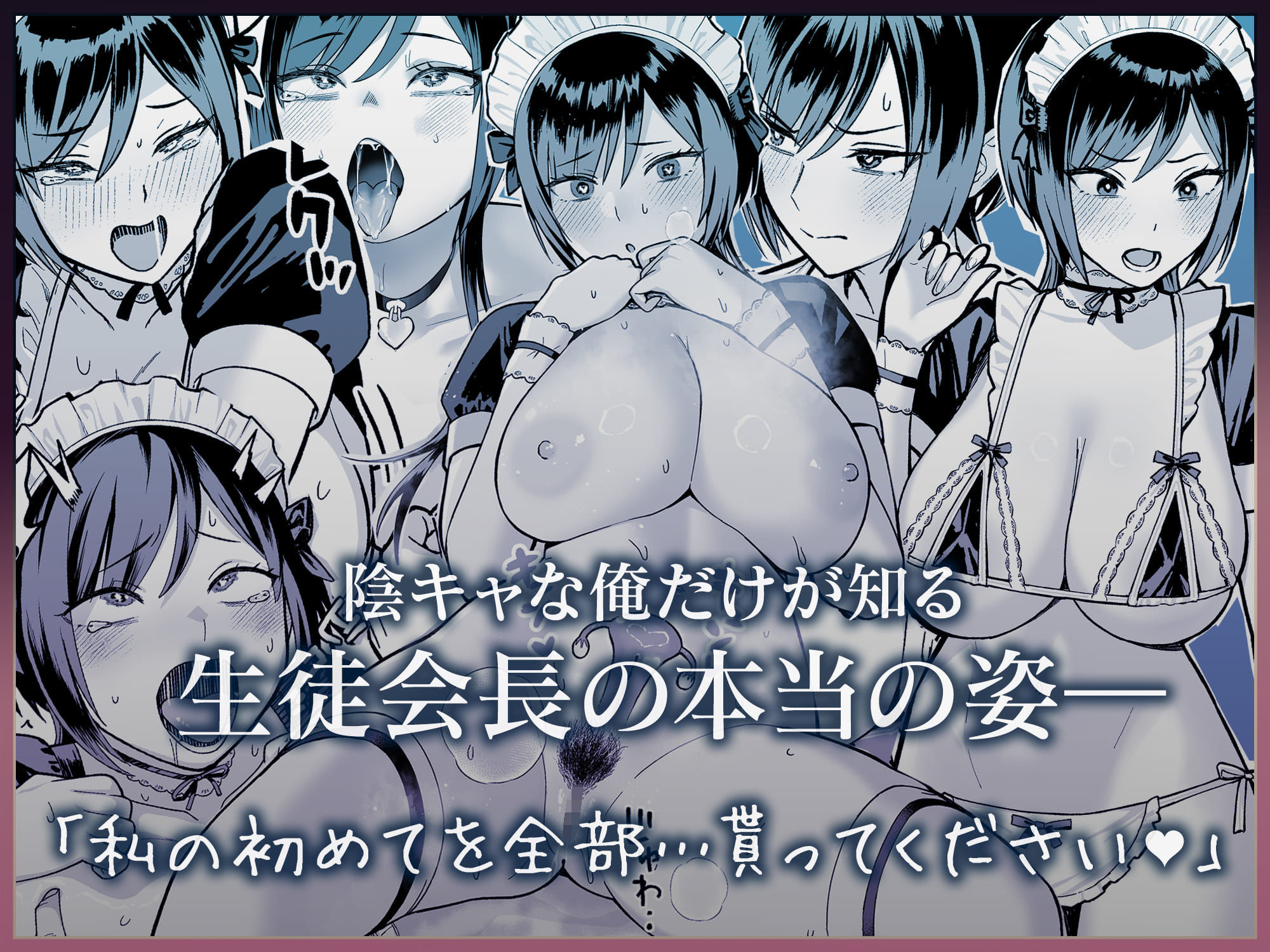 陰キャな俺だけが知っている生徒会長の裏側。 〜隠れ巨乳の先輩が快楽に屈服して堕ちるまで〜の画像8