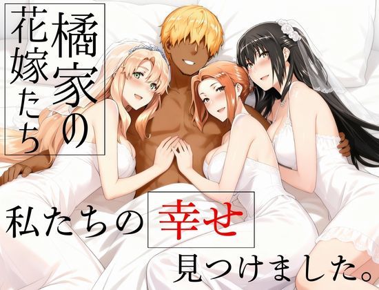 《d_709174》橘家の花嫁たち  私たちの幸せ見つけました。のパッケージ画像