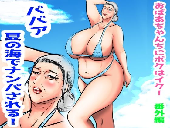 《d_709193》おばあちゃん家にボクはイク！番外編  ババア  夏の海でナンパされる！のパッケージ画像