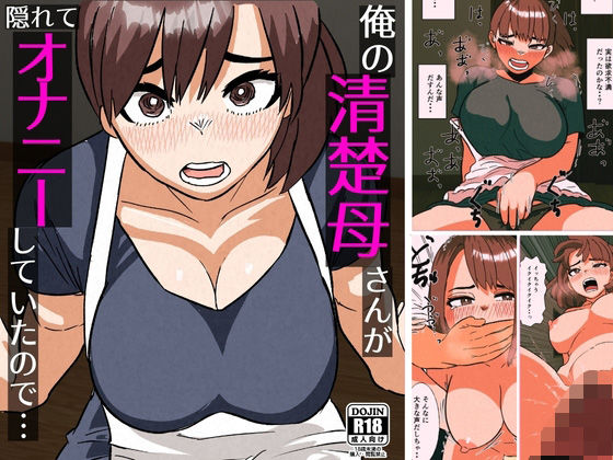 俺の清楚母さんがオナニーしていたのでの商品画像