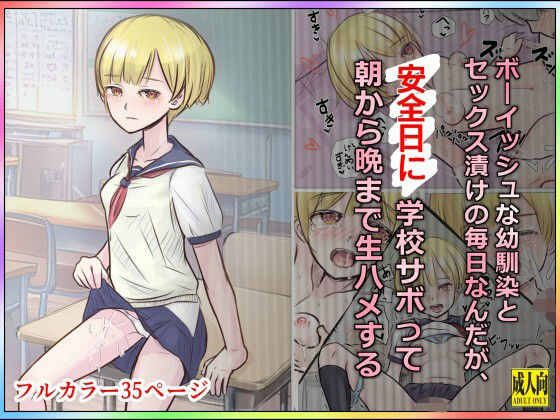 《d_709983》ボーイッシュな幼馴染とセックス漬けの毎日なんだが、安全日に学校サボって朝から晩まで生ハメするのパッケージ画像