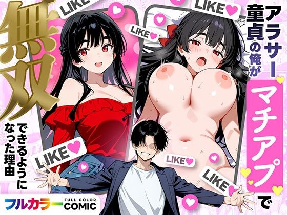 《d_710019》アラサー童貞の俺がマチアプで無双できるようになった理由のパッケージ画像