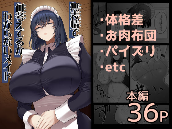 《d_710327》無表情で何考えてるかわからないメイドのパッケージ画像