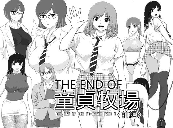 《d_710370》THE END OF 童貞牧場 〈前編〉のパッケージ画像