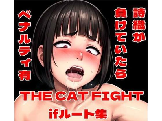 THE CAT FIGHT ifルート集の商品画像