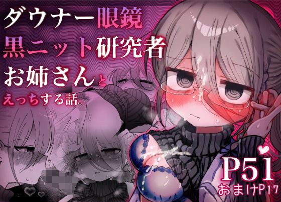 《d_710610》ダウナー眼鏡黒ニット研究者お姉さんとえっちする話。のパッケージ画像
