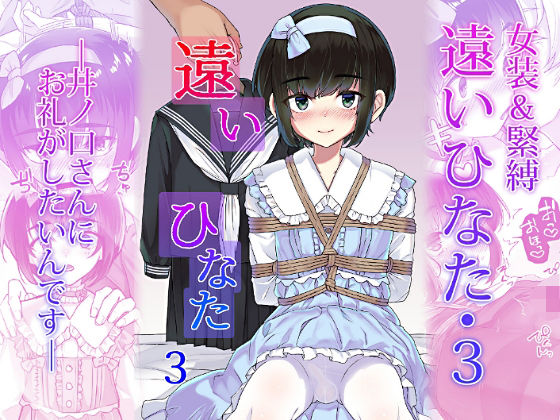 遠いひなた・3の商品画像