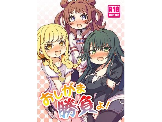 おしがま勝負よ！の商品画像