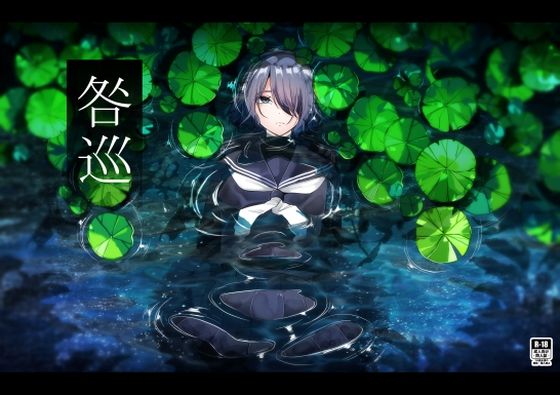 《d_710984》咎巡のパッケージ画像