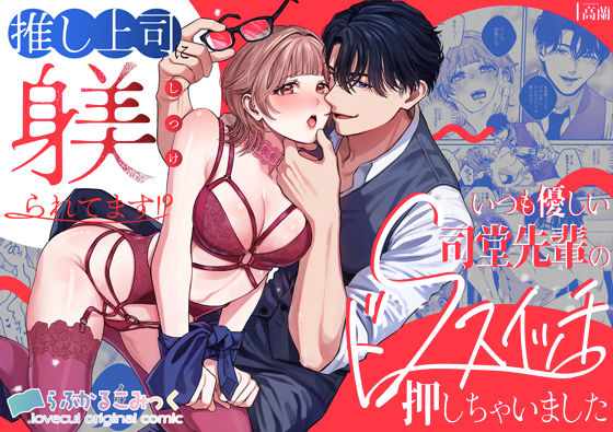 推し上司に躾（しつけ）られてます！？〜いつも優しい司堂先輩のドSスイッチ押しちゃいました〜 (dcomic)