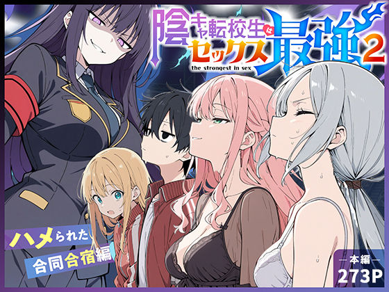 《d_711425》陰キャ転校生はセックス最強2 - ハメられた合同合宿編 -のパッケージ画像