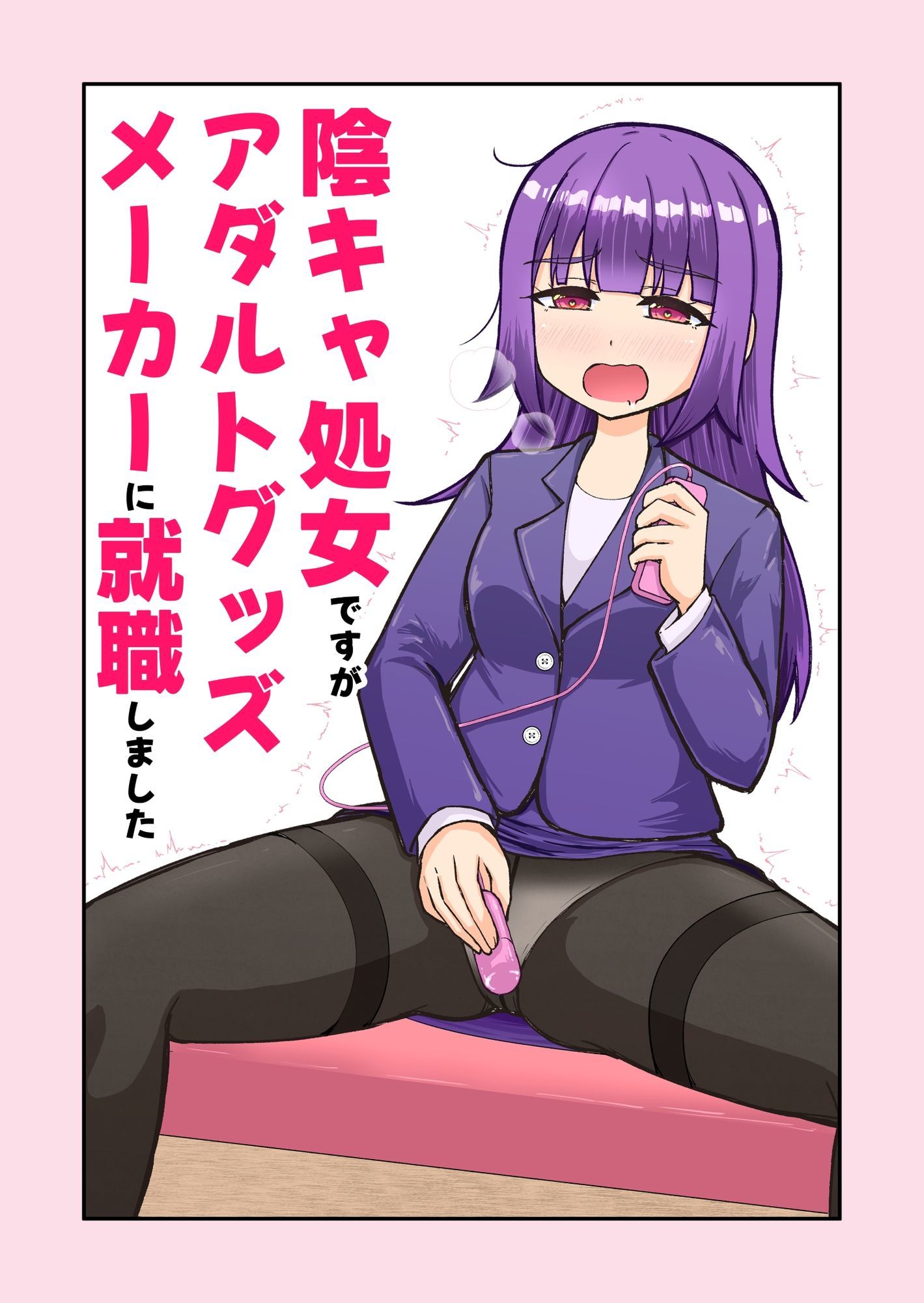 陰キャ処女ですがアダルトグッズメーカーに就職しました 画像10