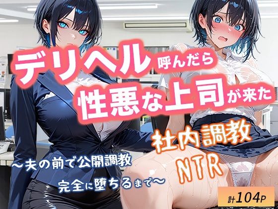 《d_711561》デリヘル呼んだら性悪上司が来た【社内調教編】のパッケージ画像