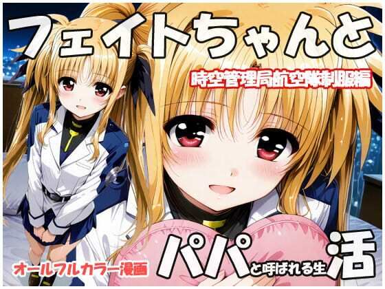 《d_711596》フェイトちゃんとパパと呼ばれる生活  時空管理局航空隊制服編のパッケージ画像