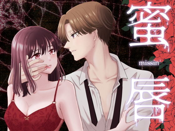 蜜唇 -missin’- (dcomic)