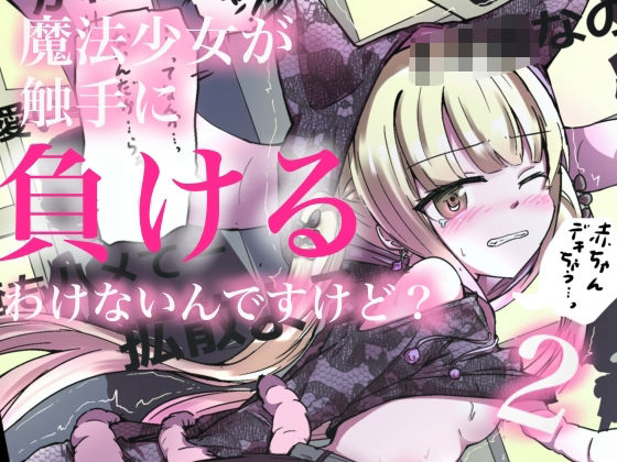 魔法少女が触手に負けるわけないんですけど？2の商品画像