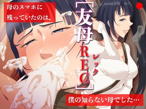 《d_712002》友母RECー母のスマホに残っていたのは、僕の知らない母でした…のパッケージ画像