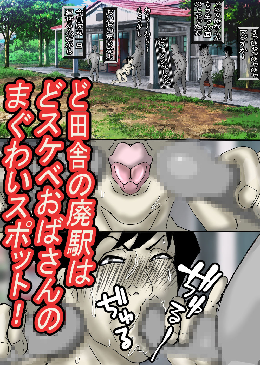 ど田舎の肝っ玉母ちゃんは、みんなの肉便器！の画像7