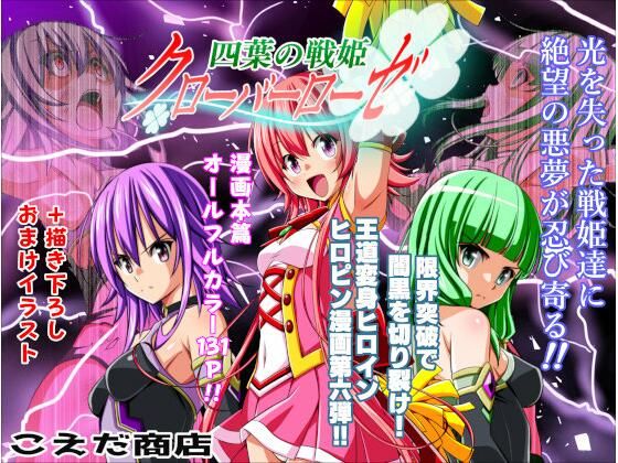 《d_712077》四葉の戦姫クローバーローゼ第六話のパッケージ画像