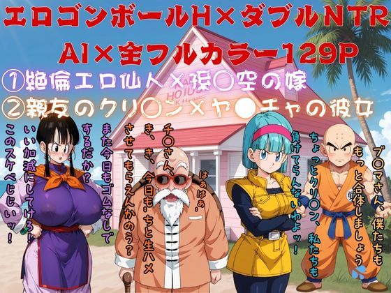 《d_712099》エロゴンボールH×ダブルNTR物語のパッケージ画像